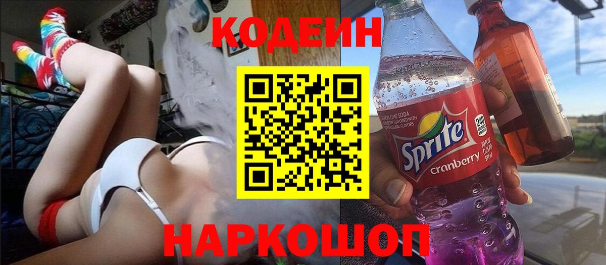 Соликамск  Кодеиновый сироп Lean напиток Lean (лин)  Вход с VPN 